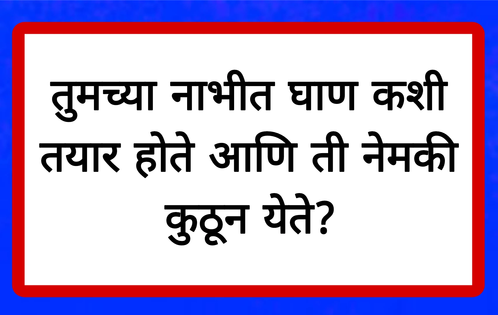 तुमच्या नाभीत घाण कशी तयार होते आणि ती नेमकी कुठून येते?Human Body