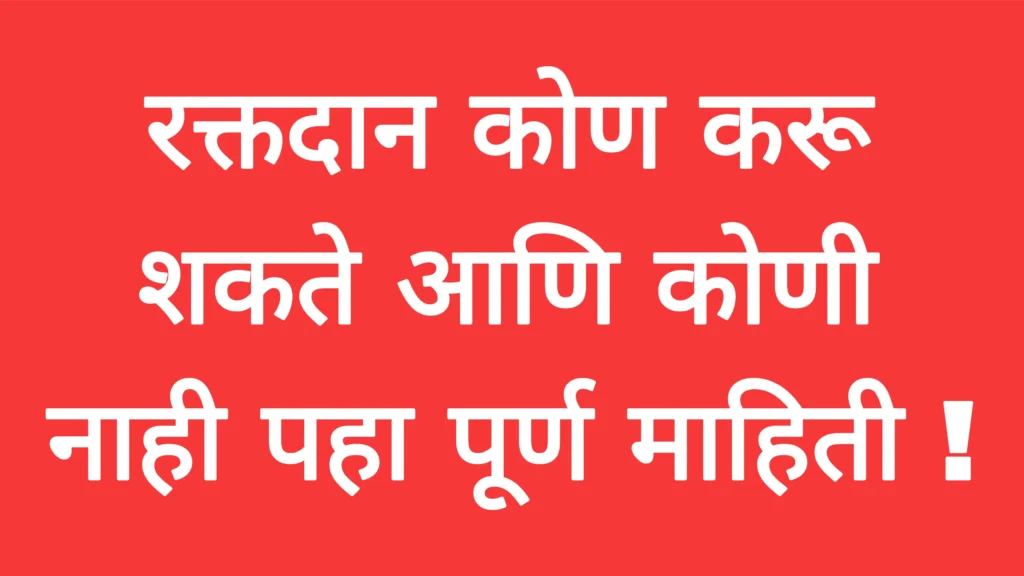 रक्तदान कोण करू शकते आणि कोणी नाही पहा पूर्ण माहिती ! Blood Donation