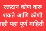 रक्तदान कोण करू शकते आणि कोणी नाही पहा पूर्ण माहिती ! Blood Donation