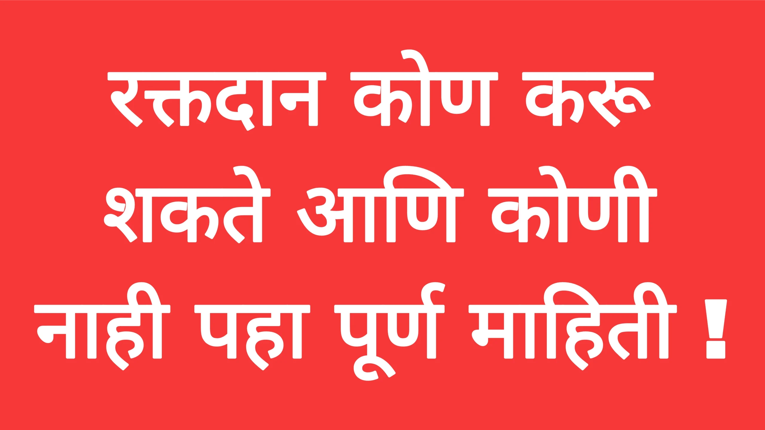 रक्तदान कोण करू शकते आणि कोणी नाही पहा पूर्ण माहिती ! Blood Donation