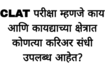 CLAT परीक्षा म्हणजे काय आणि कायद्याच्या क्षेत्रात कोणत्या करिअर संधी उपलब्ध आहेत?CLAT Exam