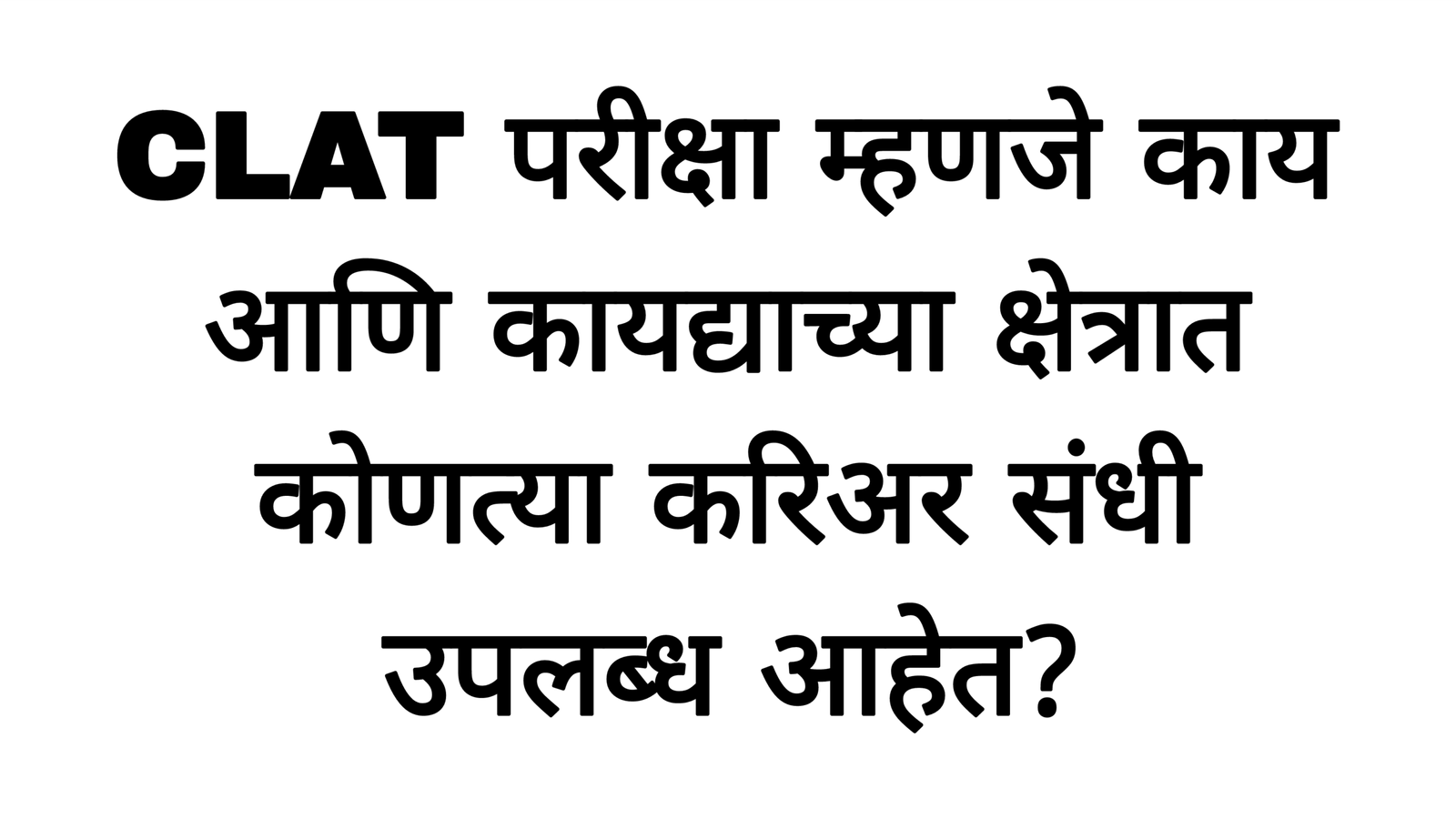 CLAT परीक्षा म्हणजे काय आणि कायद्याच्या क्षेत्रात कोणत्या करिअर संधी उपलब्ध आहेत?CLAT Exam